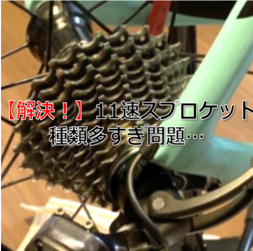 決定版】11速SHIMANOスプロケットの種類と歯数まとめ | みんなのサイクル